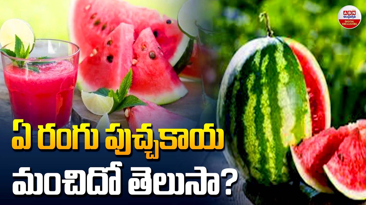 ఏ రంగు పుచ్చకాయ మంచిదో తెలుసా?|How To Choose A Sweet Watermelon| Which Color Watermelon is Best?|ABN