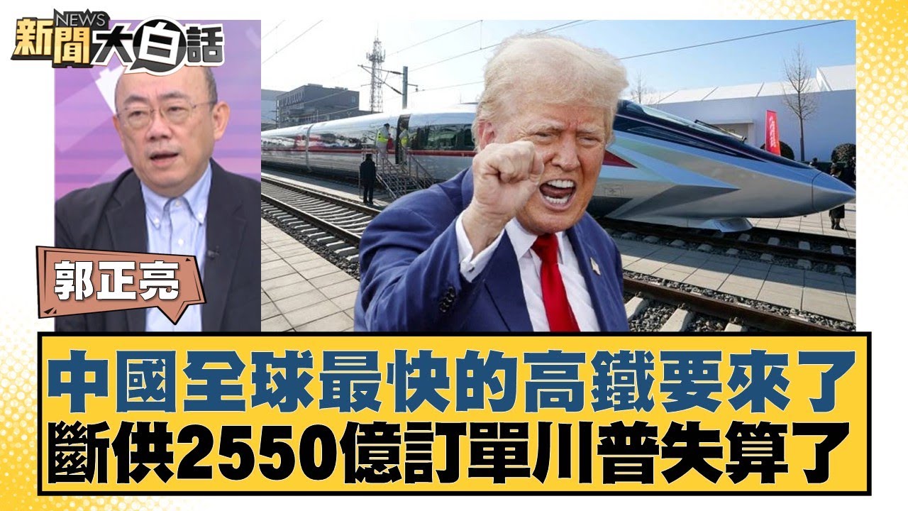 中國全球最快的高鐵要來了 斷供2550億訂單川普失算了【#新聞大白話】20260105-6｜#介文汲 #郭正亮 #胡文琦