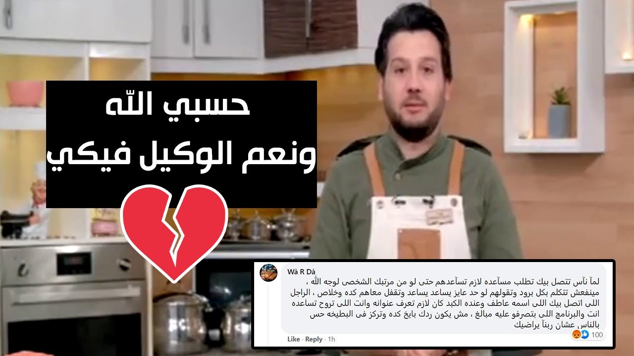 الشيف محمد حامد يضطر لإنهاء حلقة برنامجه قبل موعدها 💔 بسبب رسالة عجيبة!! 😔 | المطعم
