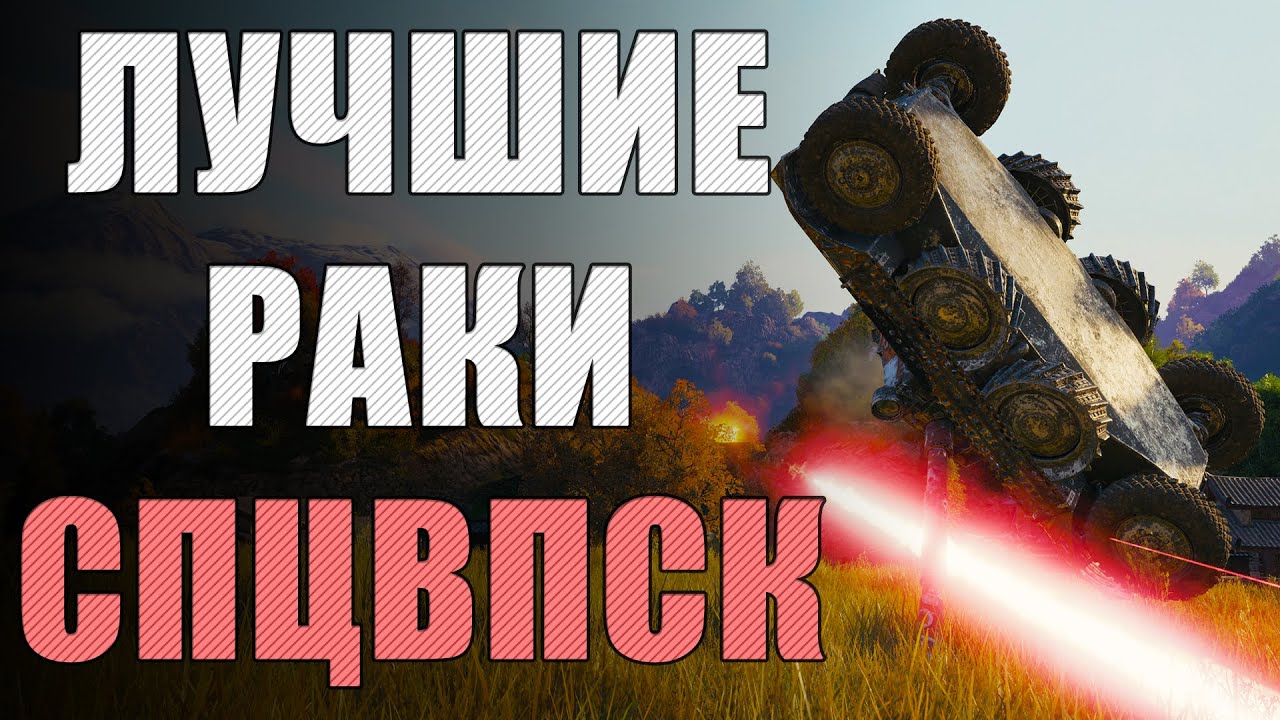Самые ВЕЗУЧИЕ игроки в World of Tanks 🌟 Спецвыпуск ЛРН [ЛУЧШИЕ РАКИ НЕДЕЛИ]