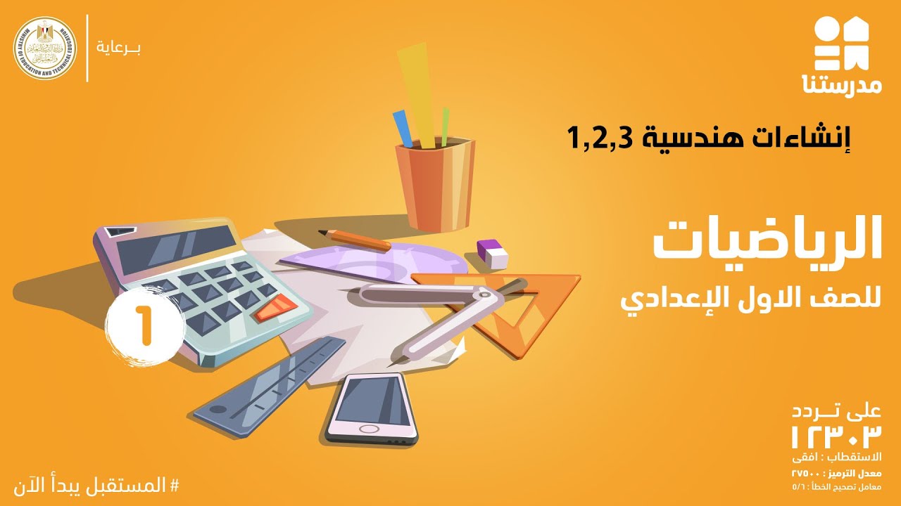 إنشاءات هندسية 1,2,3 | الرياضيات | الصف الأول الإعدادي