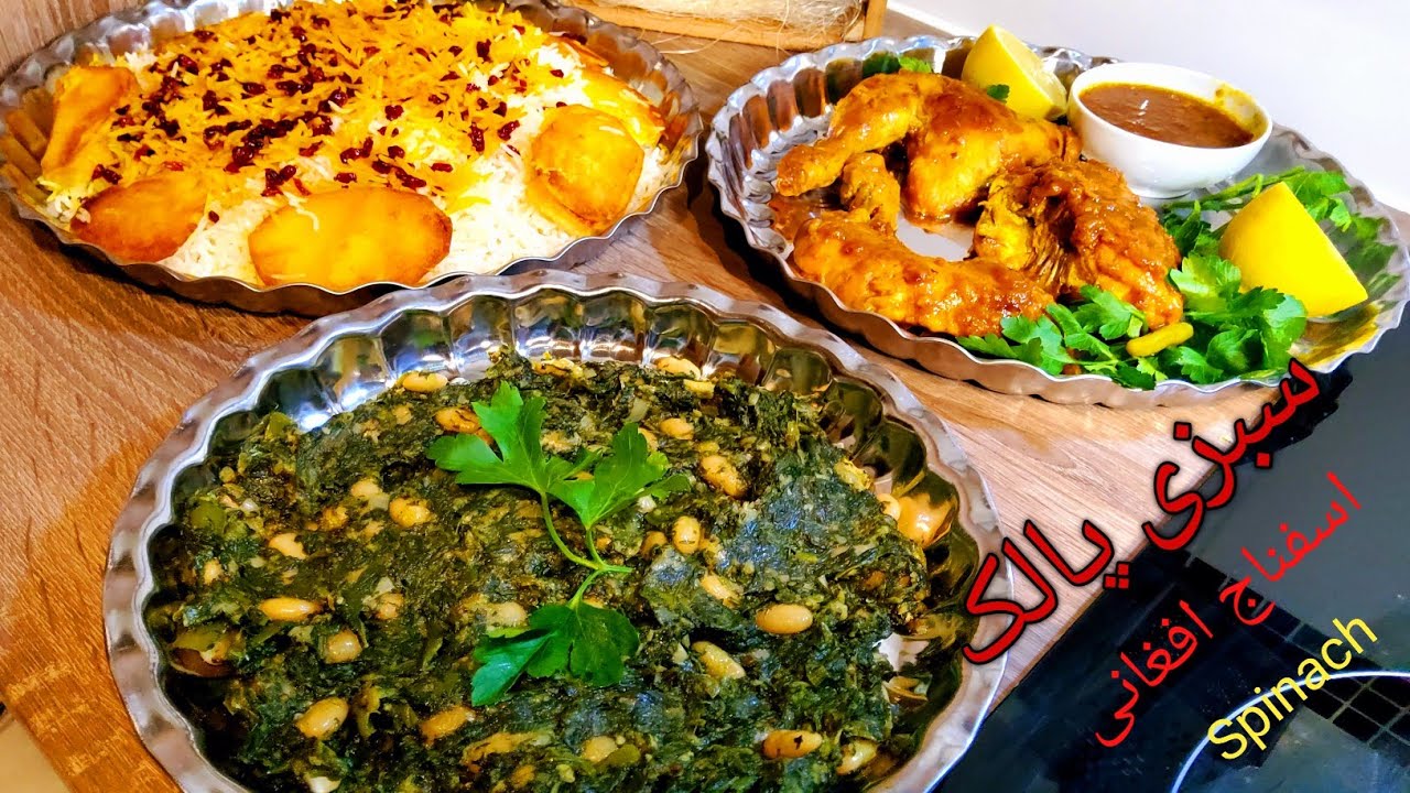 17 December 2021طرز تهیه سبزی افغانی ،پالک ،اسفناج ،Spinach
