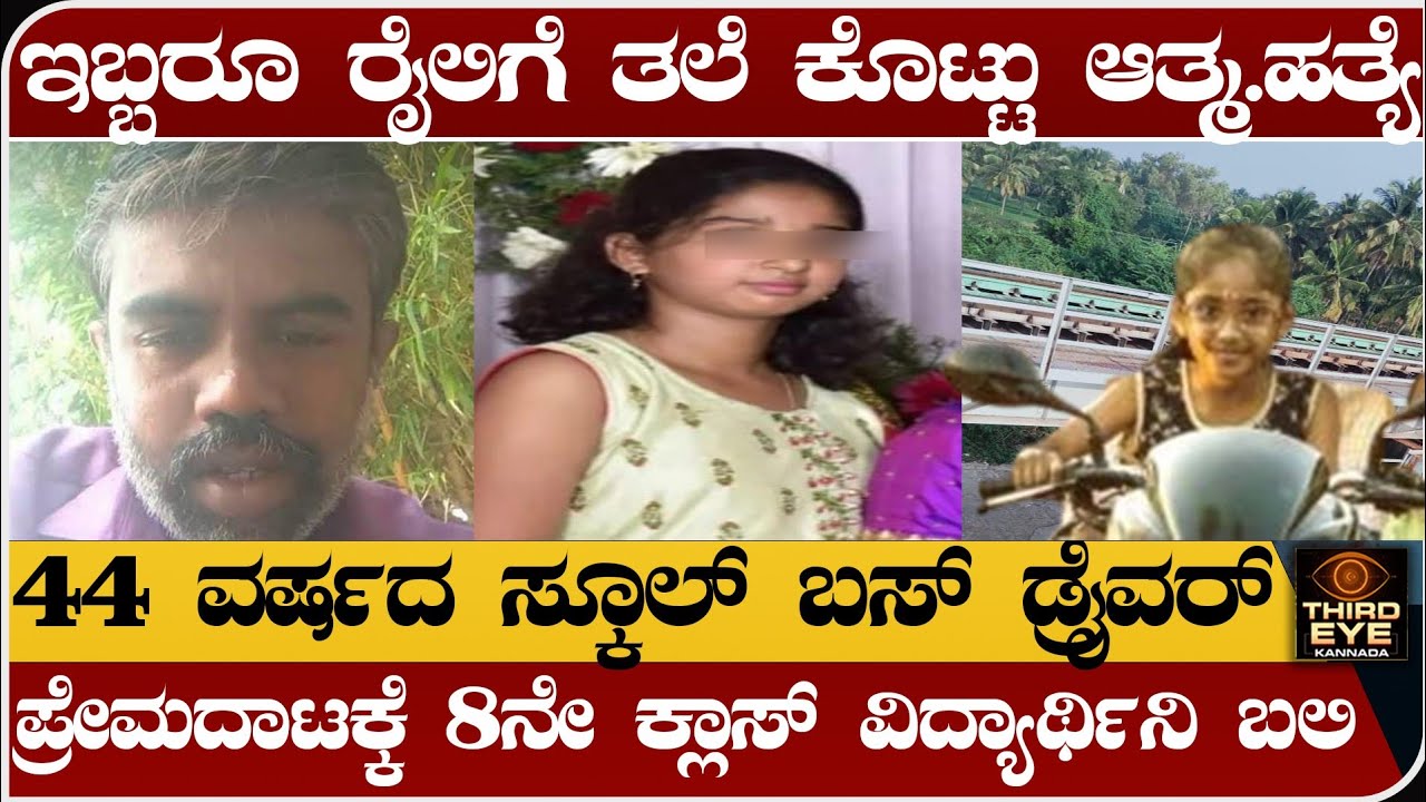44 ವರ್ಷದ ಸ್ಕೂಲ್ ಡ್ರೈವರ್, ಪ್ರೇಮದಾಟಕ್ಕೆ ಹೈಸ್ಕೂಲಿ ವಿದ್ಯಾರ್ಥಿನಿ ಬಲಿ- school bus driver, student news
