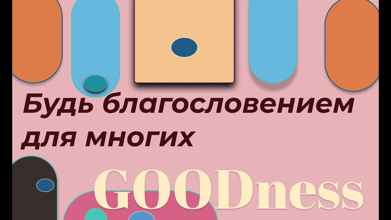 Будь благословением для многих  часть 3