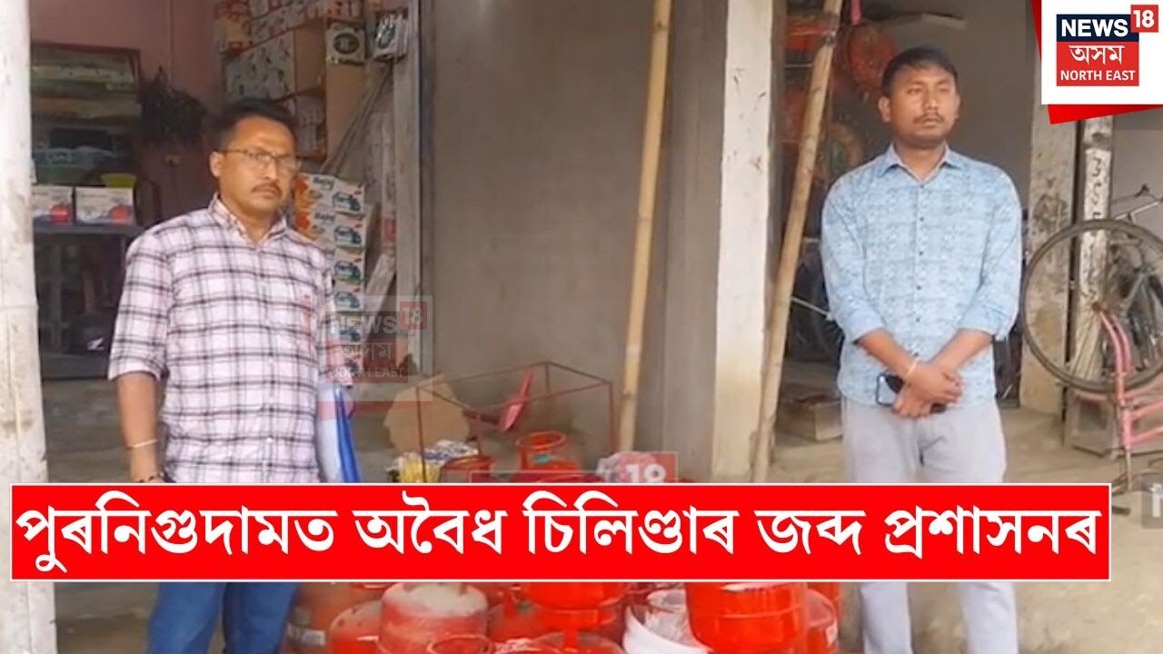Nagaon Cylinder Black Market | চিলিণ্ডাৰৰ অসাধু ব্যৱসায়িৰ বিৰুদ্ধে নগাঁৱত অভিযান | N18V