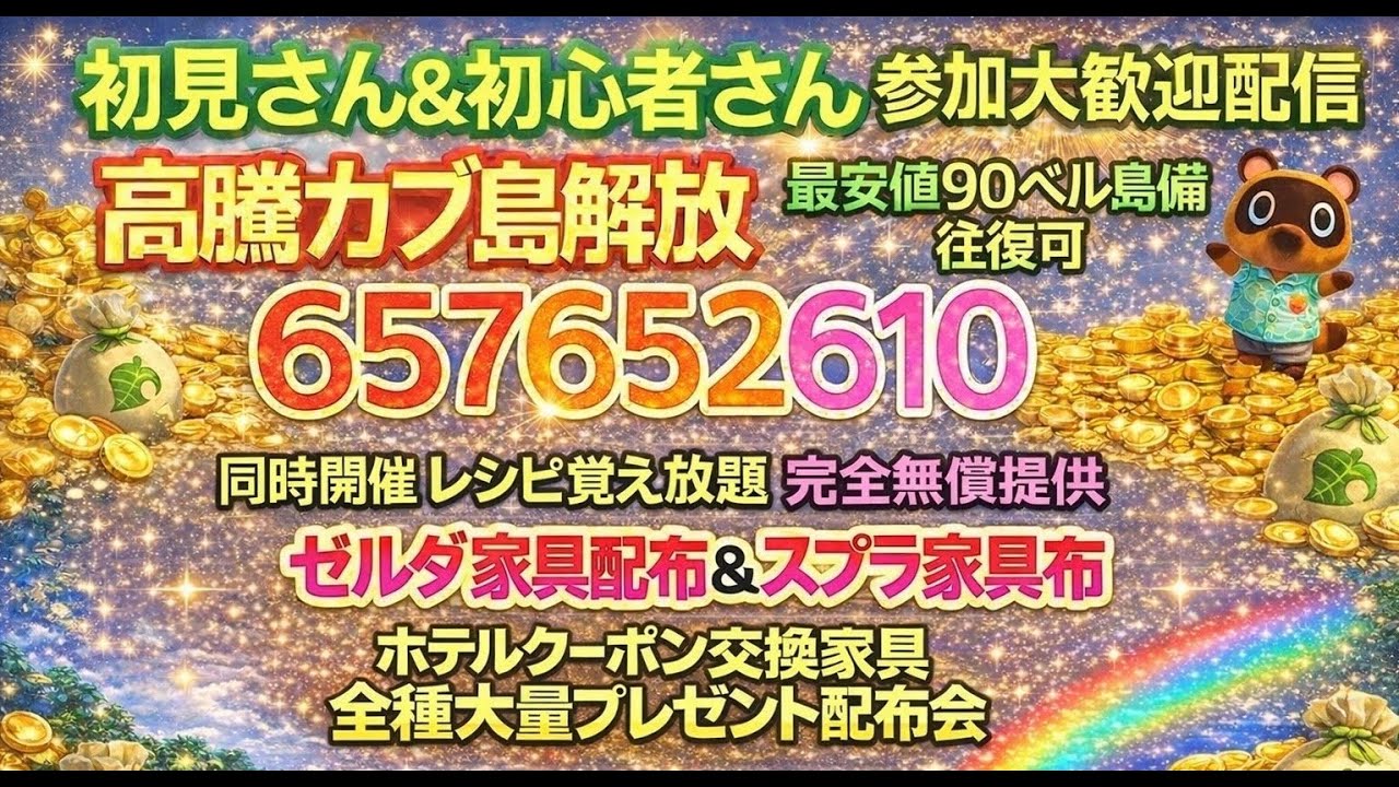 【あつ森 参加型】高騰カブ島開放657.652.610！ゼルダ家具、スプラ家具、ホテル家具大量配布、レシピ覚え放題｜初心者歓迎｜ACNH