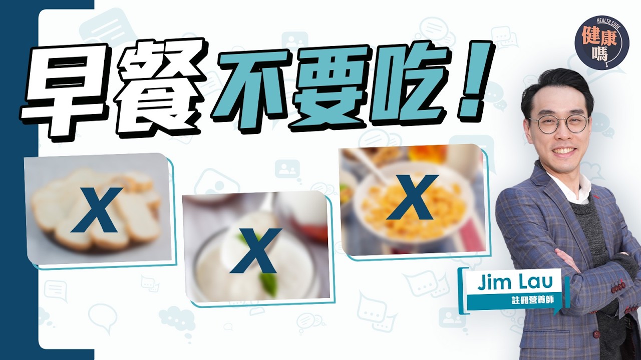 早餐吃麵包如喝可樂？美國FDA健康食品大洗牌！營養師Jim Lau教健康吃早餐方法｜降糖尿 抗三高 脂肪肝 身體慢性發炎｜健康嗎‪@HealthCodeHK 【Chat醫D】#早餐 #健康食品