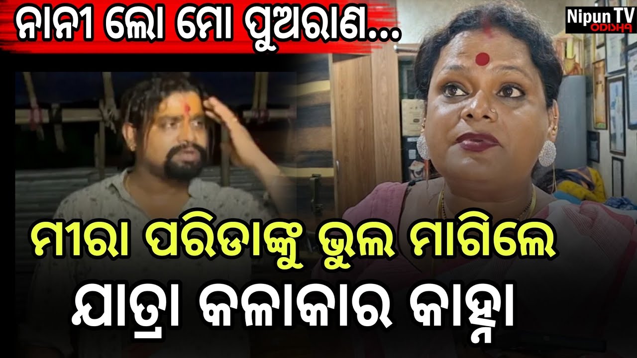 ନାନୀ ଲୋ ମୋ ପୁଅ ରାଣ କହୁଛି ମୁଁ ନିଜେ କହିନି : କାହ୍ନା || Kanha || Meera Parida || Nipun TV Odisha 
