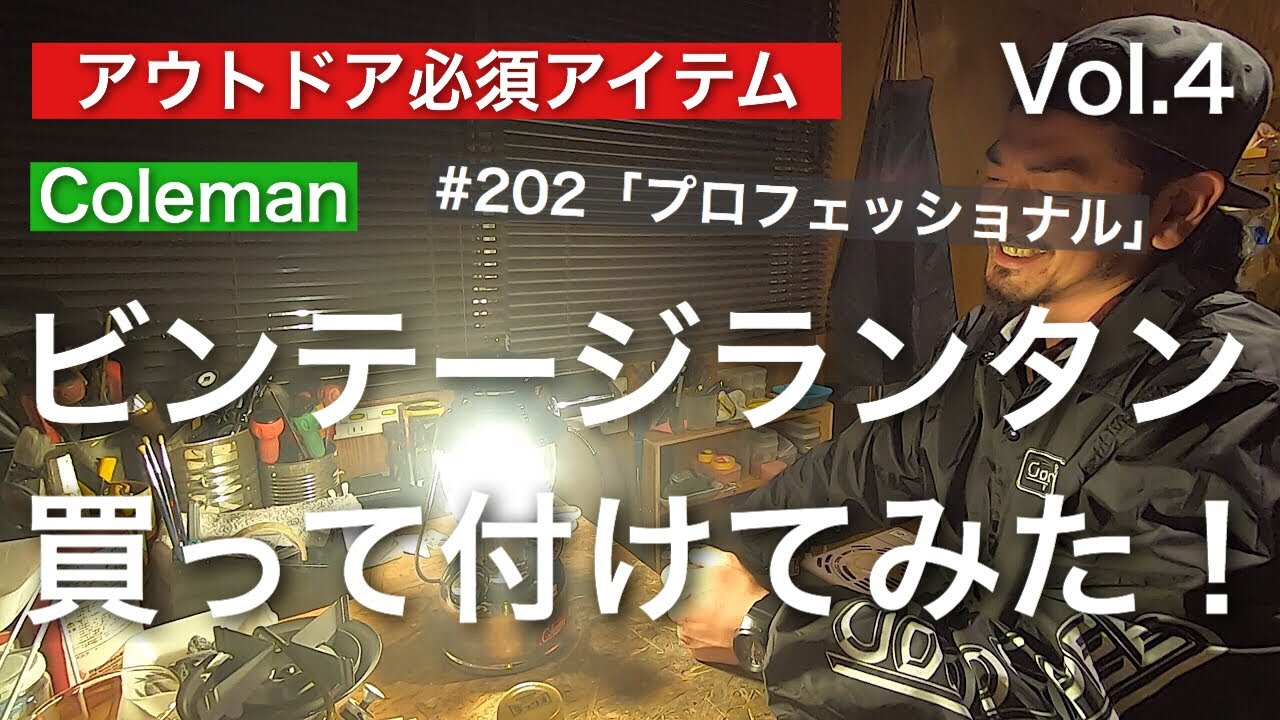 【ランタンを買ってみたvol.4】Colemanのビンテージランタンを買って付けてみた キャンプ場でこんなの使ってたらカッコいい！ハーレー乗りのランタン屋 はらしんちゃんねる
