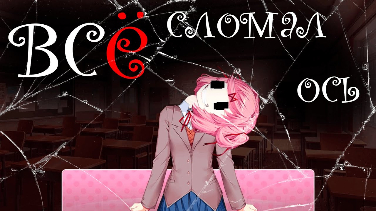 ФИНАЛ БЕЗУМИЯ? ● Doki Doki