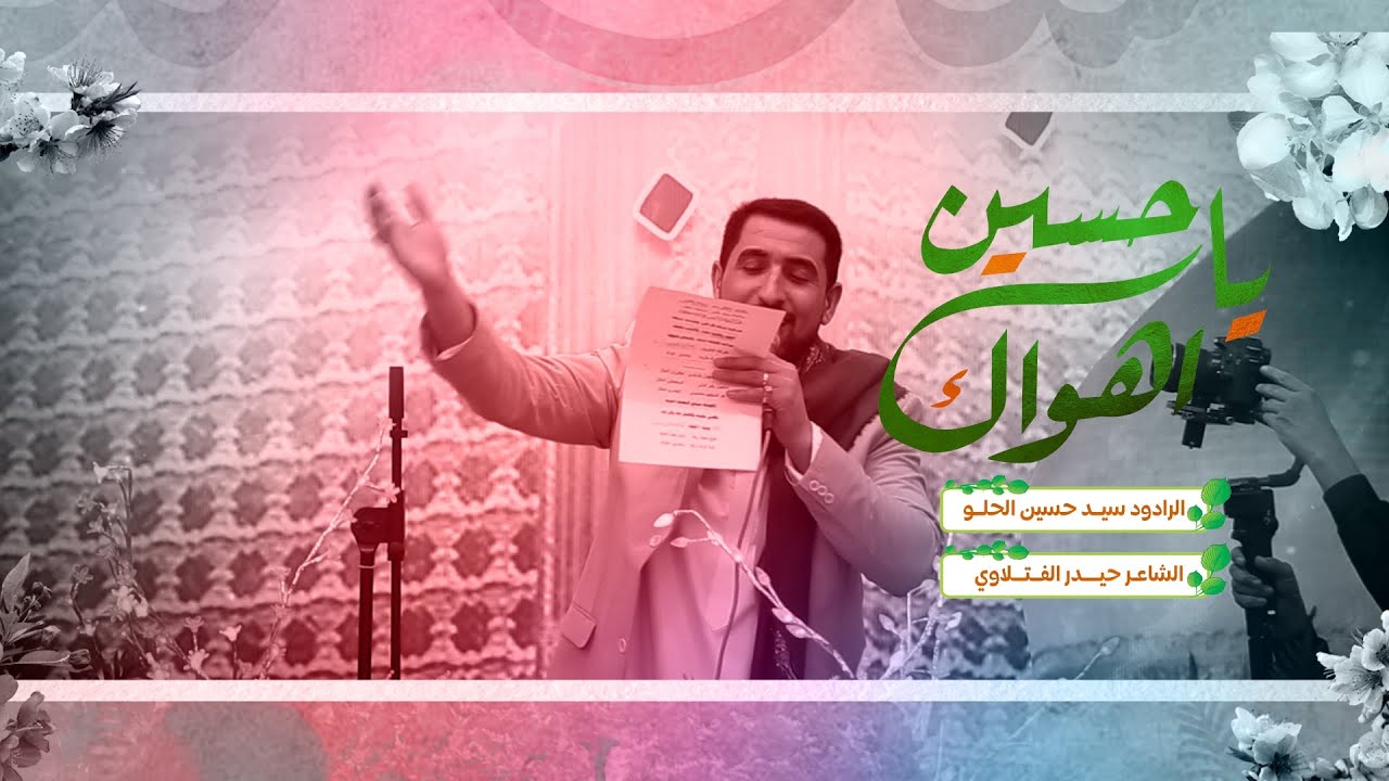 ياحسين اهواك | الرادود سيد حسين الحلو | مهرجان هيئة شباب المختار | شعبان 1444 هـ
