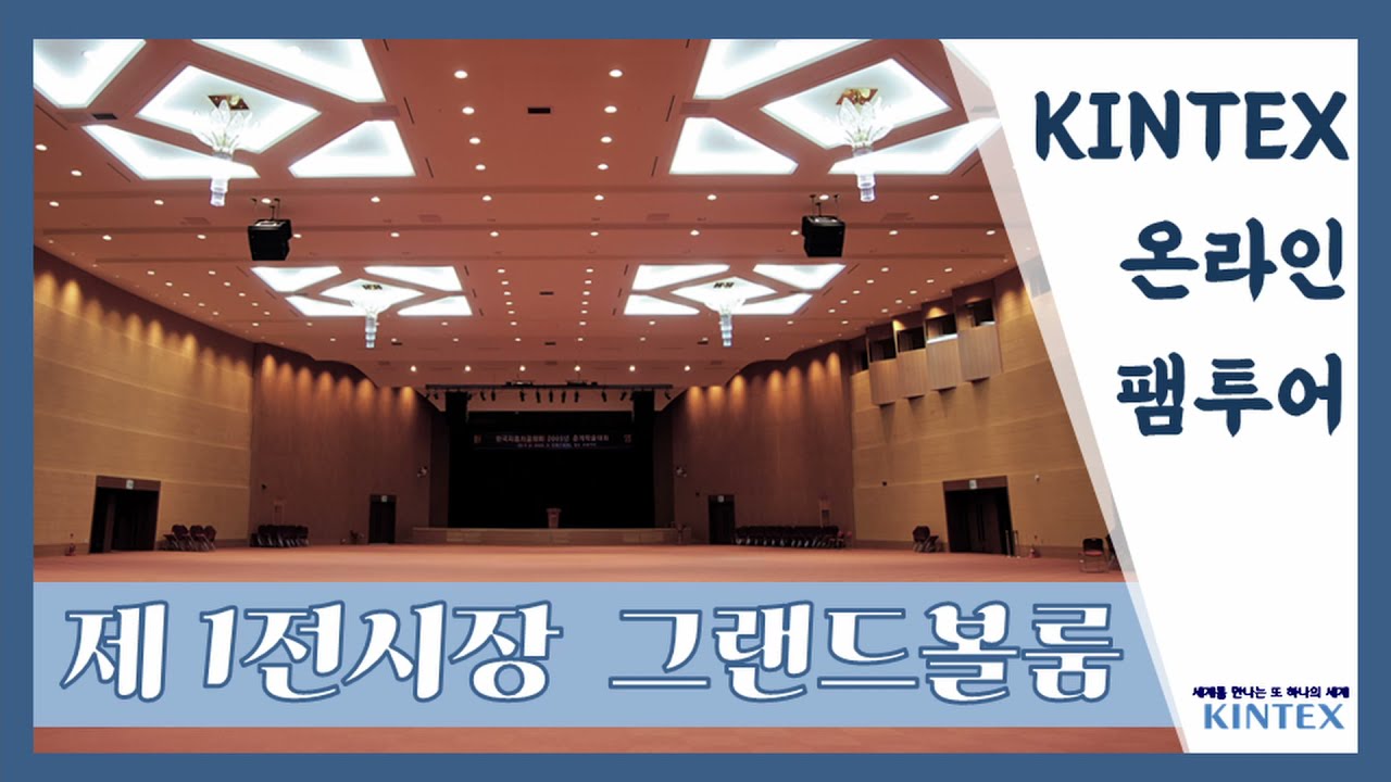 KINTEX TV | KINTEX Exhibition Center 1 Grand Ballroom_Online Fam Tour