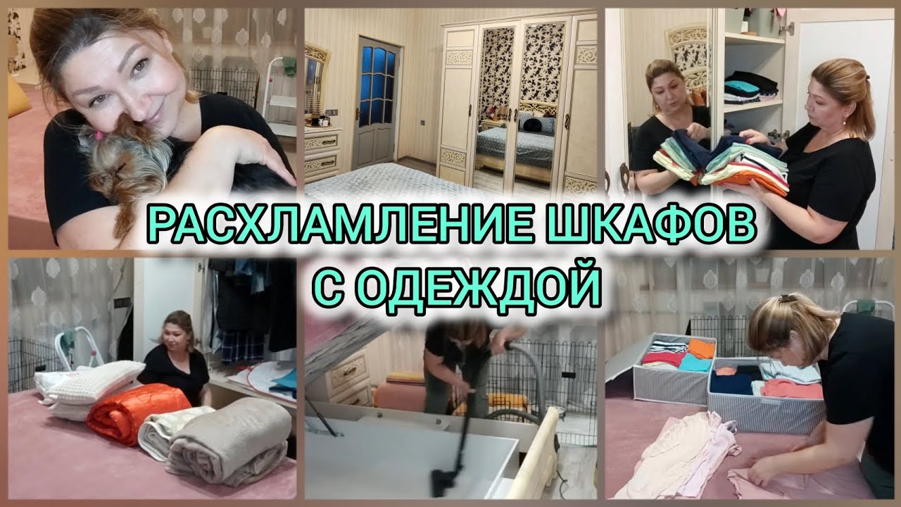 мотивация#расхламление/предновогодние хлопоты/уборка в шкафах с одеждой/жизнь 50+