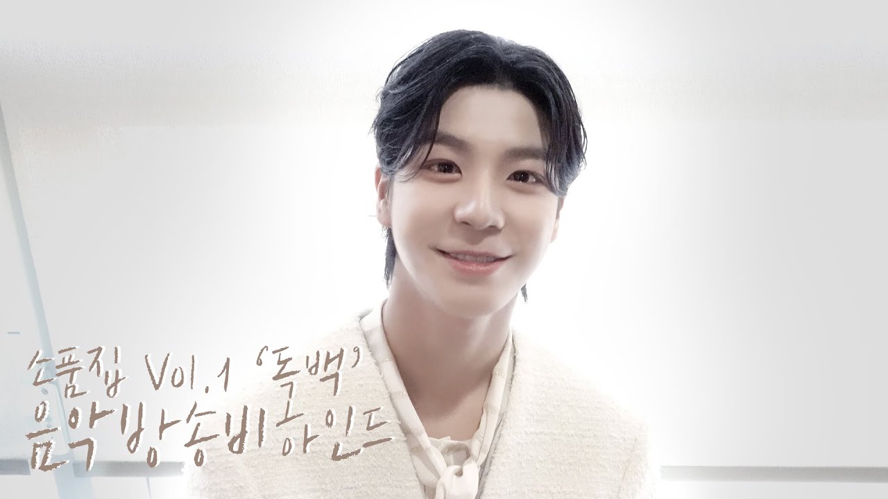 정동원(JEONGDONGWON) 소품집 Vol.1 '독백' 음악방송 비하인드