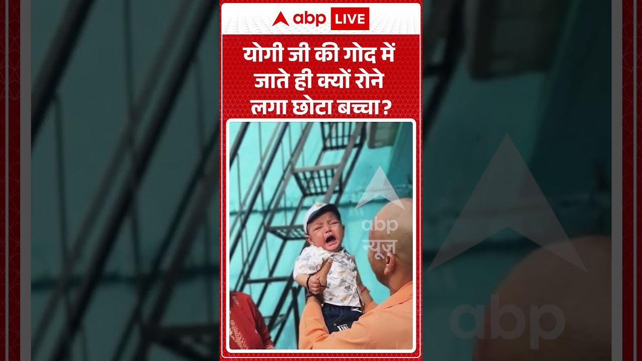 Viral Video : Yogi Ji की गोद में जाते ही क्यों रोने लगा छोटा बच्चा | #shorts #latestnews