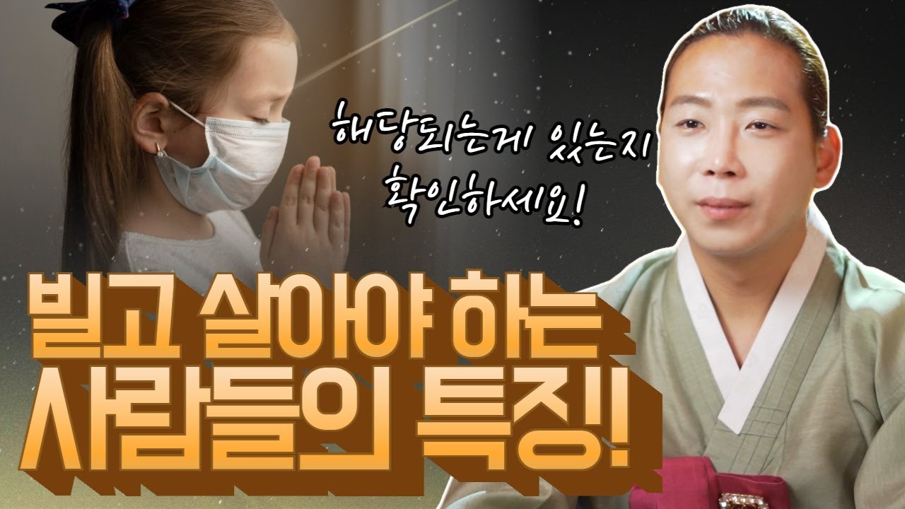 점집가면 꼭 듣는말! 너 빌고살아야 하는 사주야!💢 빌고 살아야 하는 사람의 특징 /일산용한점집 고양용한점집 [더샤머니즘]