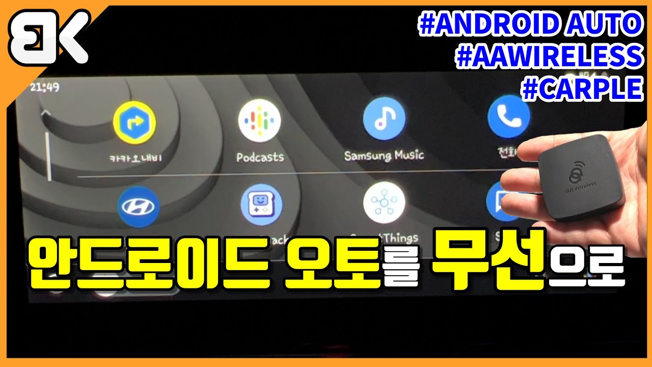 [리뷰하는 BeKei] AAWireless. 드디어 찾았다! 무선 안드로이드오토! 무선의 편리함을 원하시면 바로 [비케이][AAWireless]