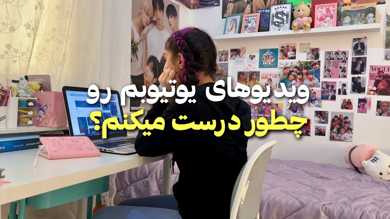 چجوری ویدیو های یوتیوبمو درست میکنم؟ 