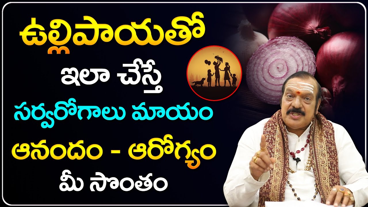 ఉల్లిపాయతో ఇలా చేస్తే సర్వరోగాలు మాయం | Machiraju Venugopal Remedies | Telugu Bhakthi