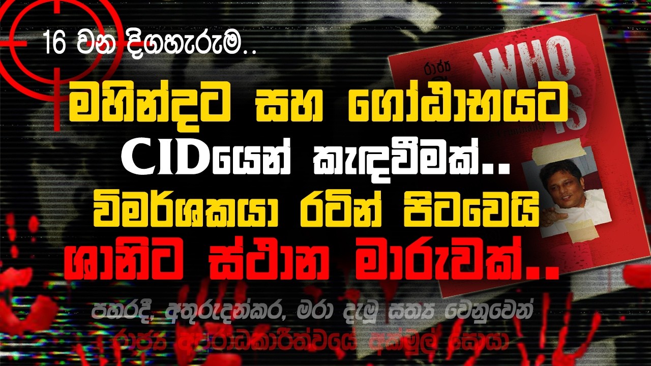 🚩මහින්දට සහ ගෝඨාභයට CIDයෙන් කැඳවීමක් | කට උත්තරය මෙන්න | ශානිට මාරුවක් | 016 | @MeeMassooTV