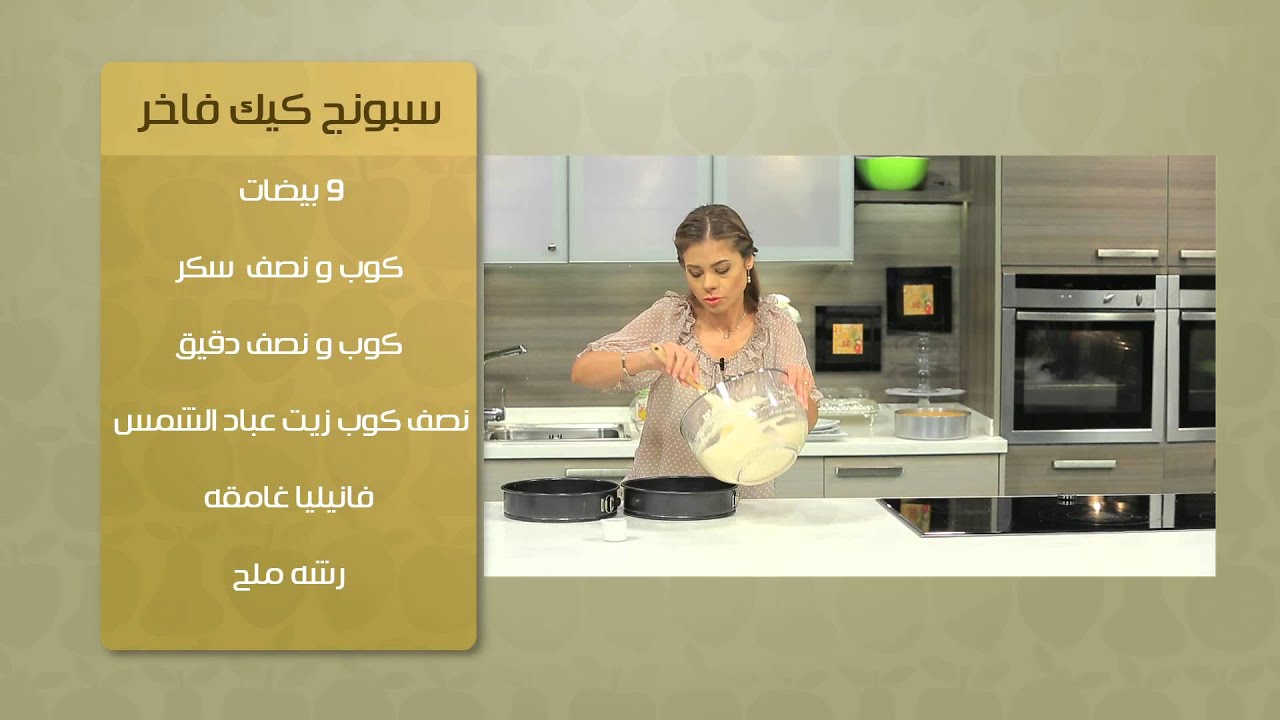 سبونج كيك فاخر - كريم شانتية | حلو وحادق حلقة كاملة
