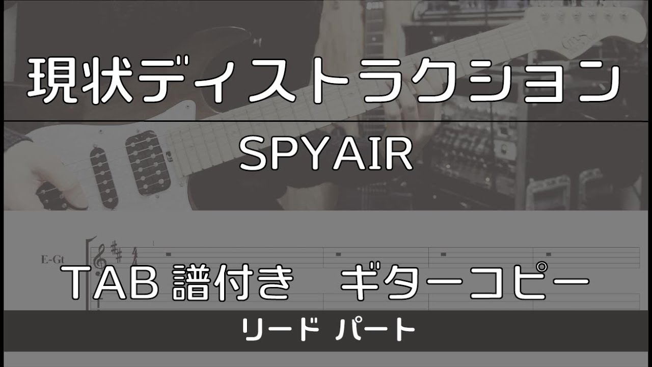 【TAB譜付き】現状ディストラクション / SPYAIR リード【ギターコピー】