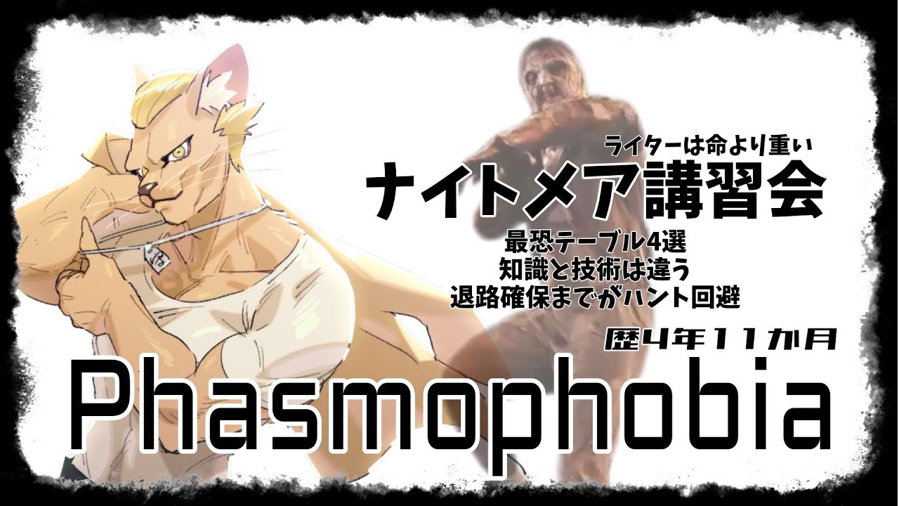 【Phasmophobia】ナイトメア講習会【質問自由】