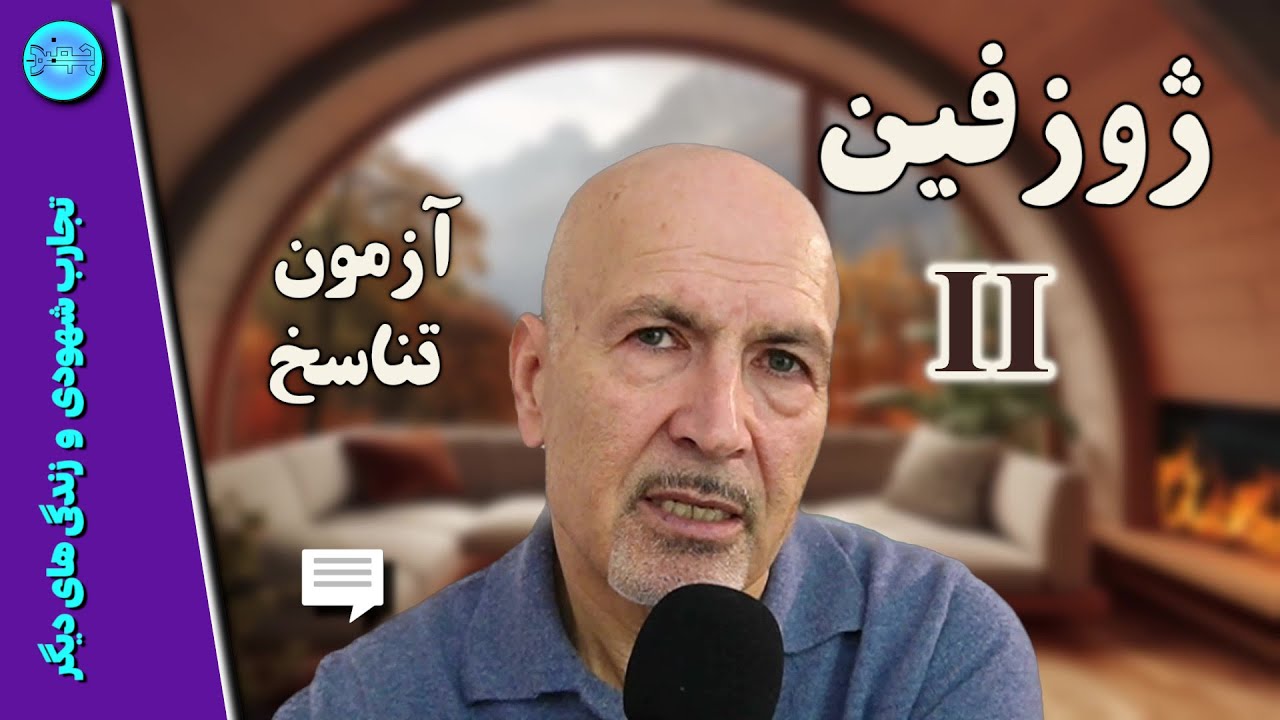 هیپنوتیزم _ بازگشت به زندگی های گذشته_ ژوزفین درمانگر فراموش شده_ قسمت دوم