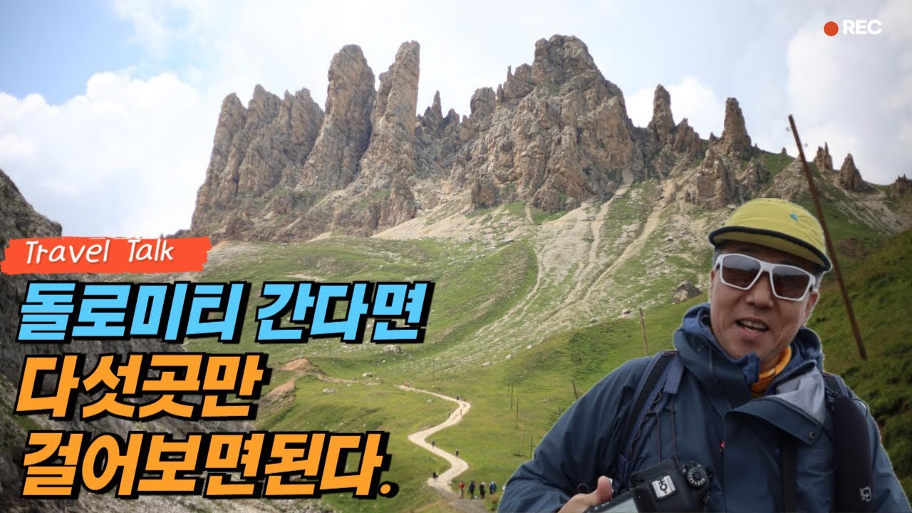 돌로미티에서 꼭 가보아야 할 트레일 다섯곳. 최소한 여기만 가도 돌로미티여행은 성공합니다.