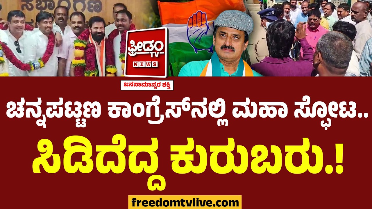ಚನ್ನಪಟ್ಟಣ ಕಾಂಗ್ರೆಸ್​ನಲ್ಲಿ ಮಹಾ ಸ್ಫೋಟ.. ಸಿಡಿದೆದ್ದ ಕುರುಬರು.! | Chanapattana Congress | CP Yogeshwar