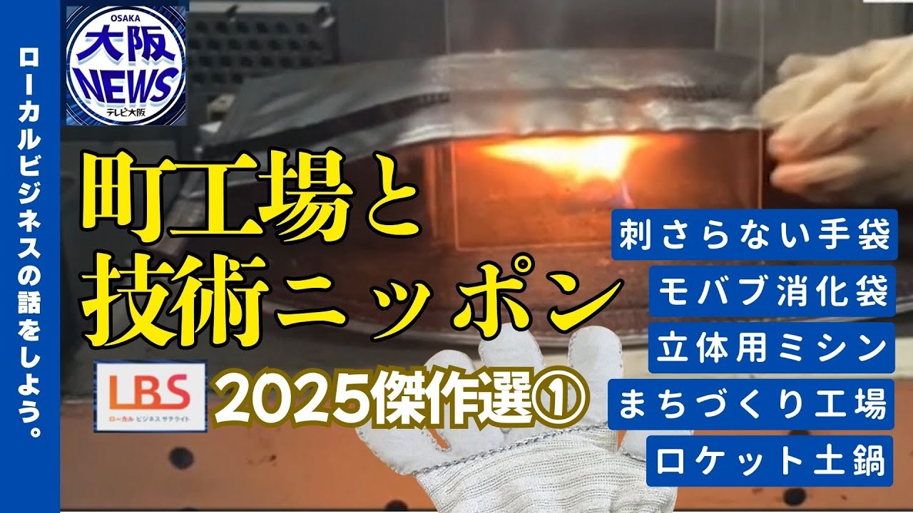 【世界が驚く！町工場発ニッポン技術革命5選】中小企業の技術革新・職人魂・世界と戦う日本の現場「町工場と技術ニッポン」編（LBS・ローカルビジネスサテライト）