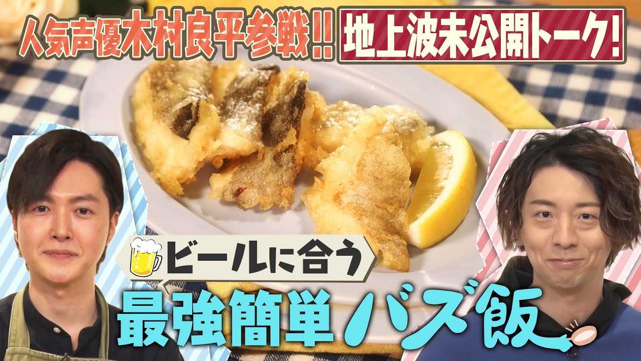 【リュウジ×木村良平】ビール🍺にメチャ合う激うまバズ飯「白身魚のフリット」【ナレーター鈴村健一】
