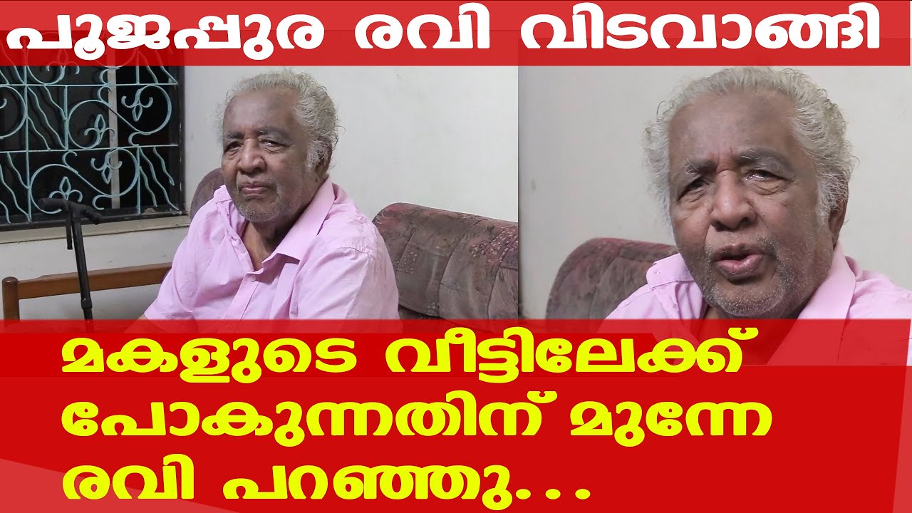 Actor Poojappura Ravi Last Interview | അവസാന നാളുകളില്‍ സ്വന്തം നാട് ഉപേക്ഷിച്ചത് പാതിമനസ്സോടെ