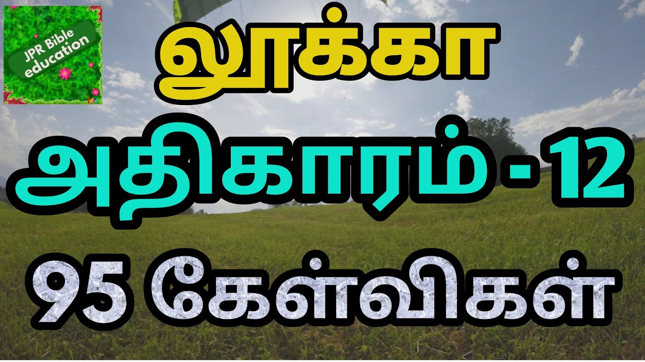 லூக்கா 12 | Luke 12 | luke bible quiz | லூக்கா வினா விடை | luke bible questions | லூக்கா கேள்விகள் |