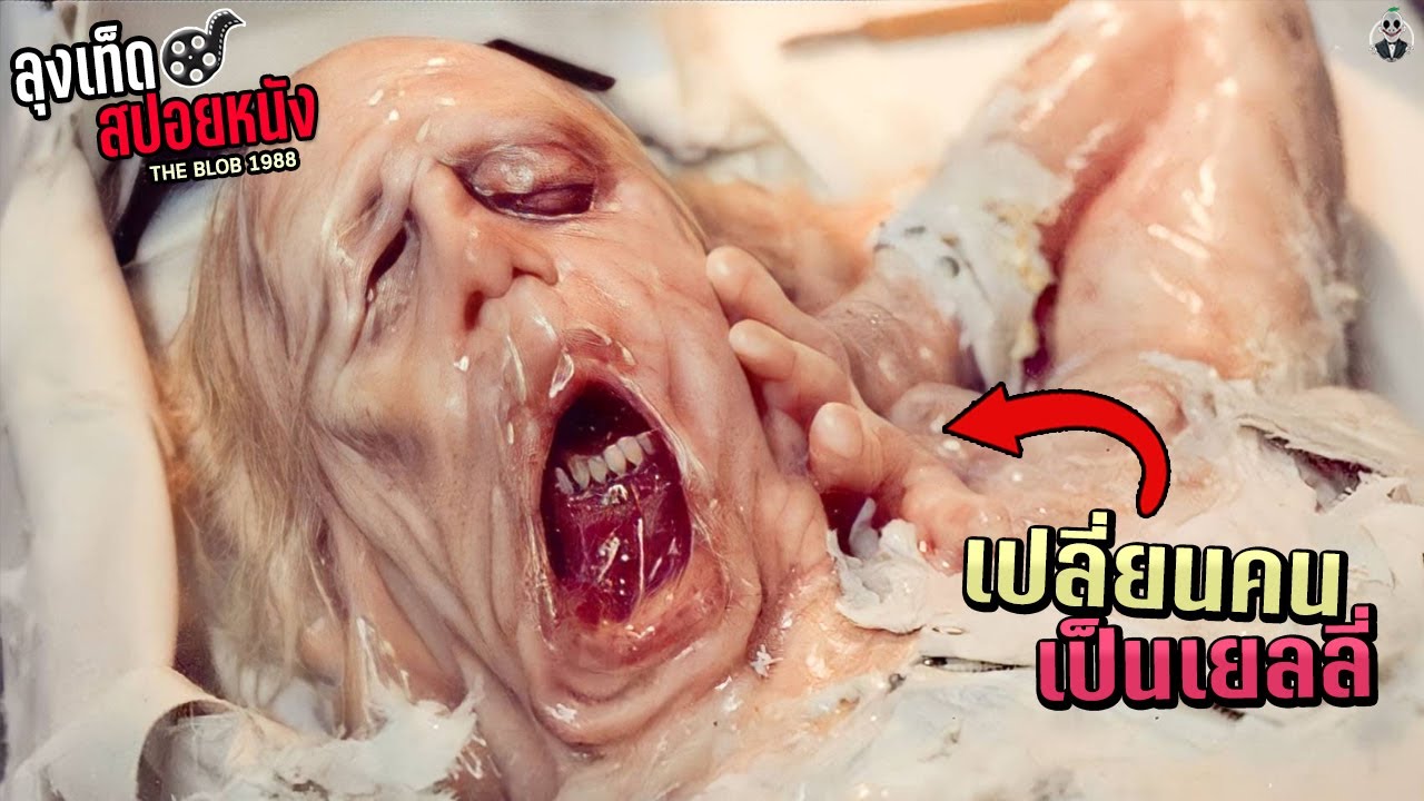 สารละลายคน เปลี่ยนมนุษย์เป็นเยลลี่ The Blob สปอยหนัง