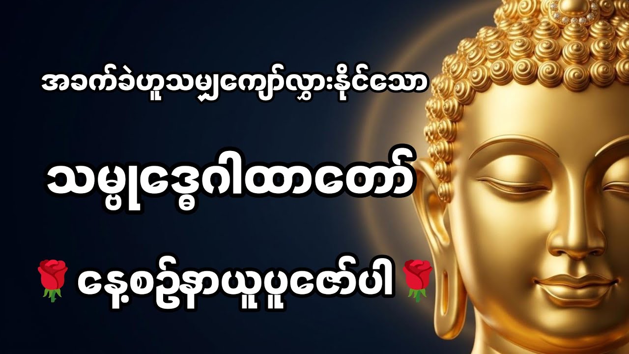အခက်ခဲဟူသမျှ ကျော်လွှားနိုင်သော - (သမ္ဗုဒ္ဓေဂါထာတော်) နေ့ည မပျက်နာယူပူဇော်ပါ 🙏🙏🙏