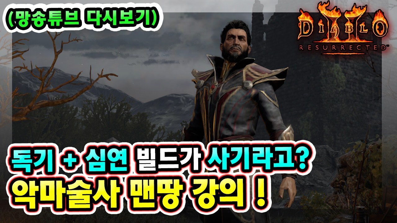 (생방송) 독기 심연 빌드가 사기라구요? 노말부터 헬 클리어까지 맨땅 악마술사 연구갑니다 !! 【디아블로2레저렉션】