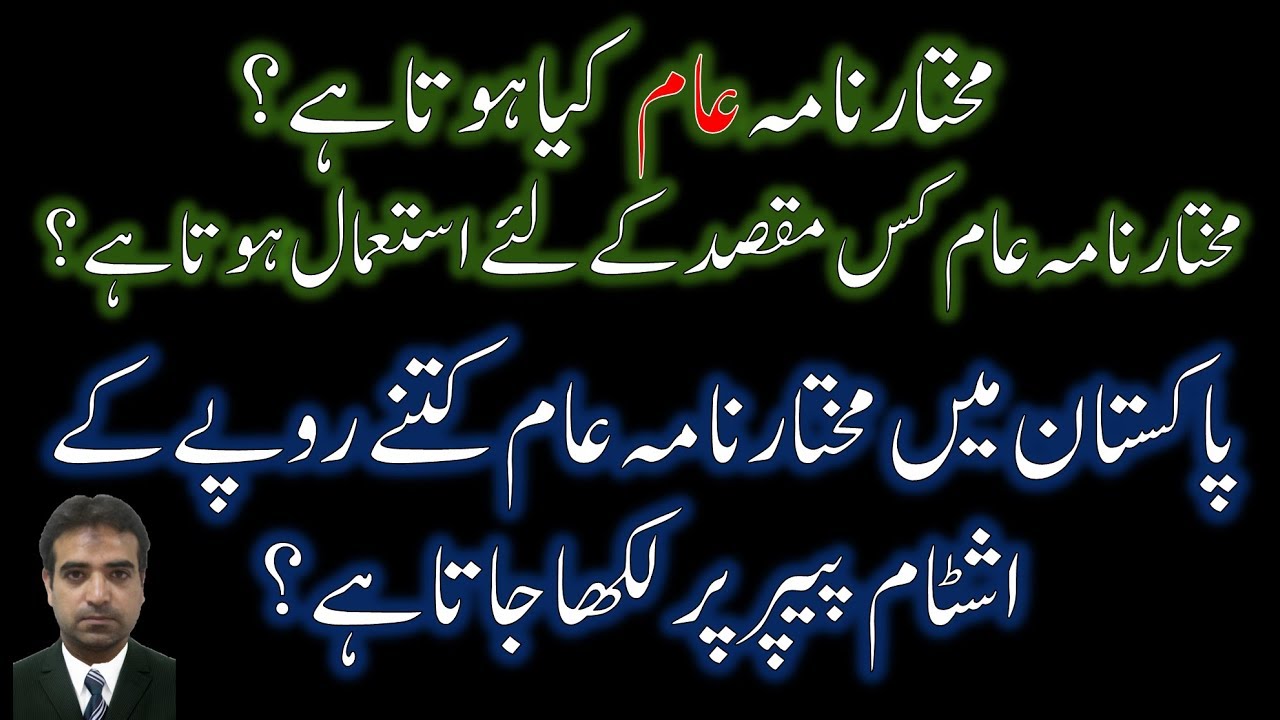 General Power of Attorney in Pakistan | مختار نامہ عام کیا ہے؟ مکمل گائیڈ اردو میں