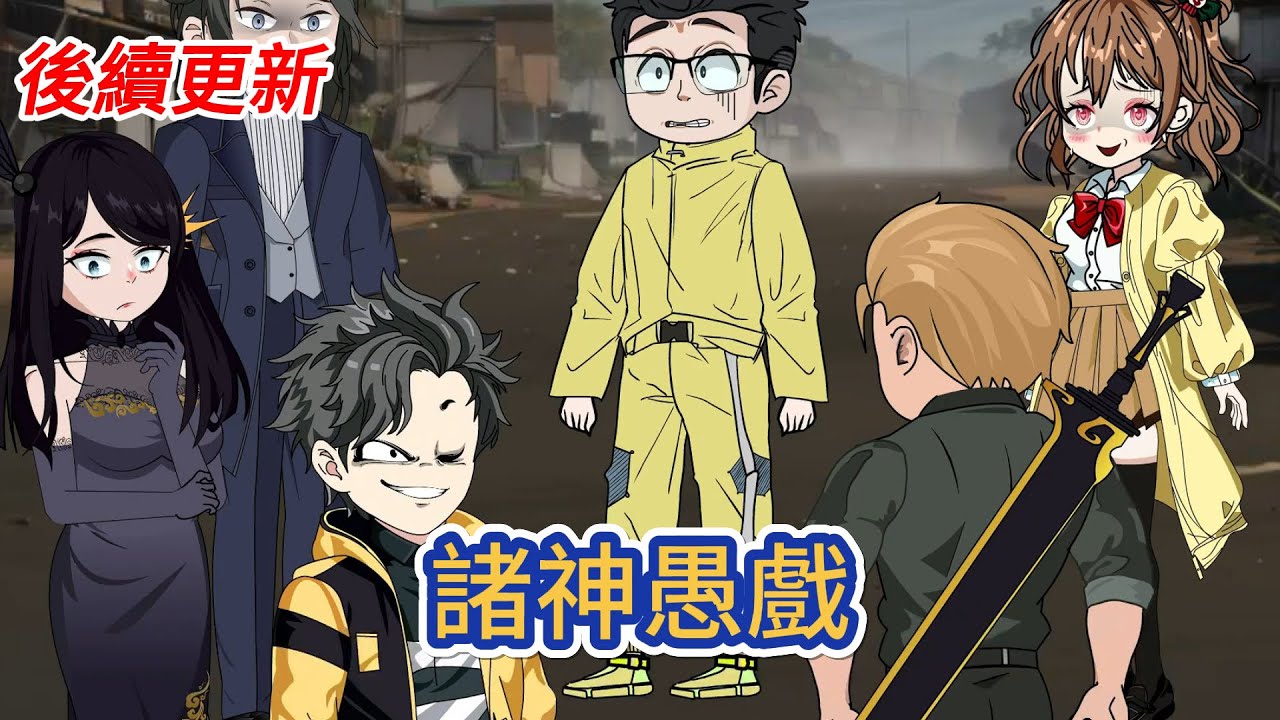 都市动画 | 後續更新《諸神愚戲》我立兩條做人原則：從不騙人，亦不信任何人的話。被點破衝突後，我淡定補刀：抱歉，我沒把自己當人！#糖寶動畫