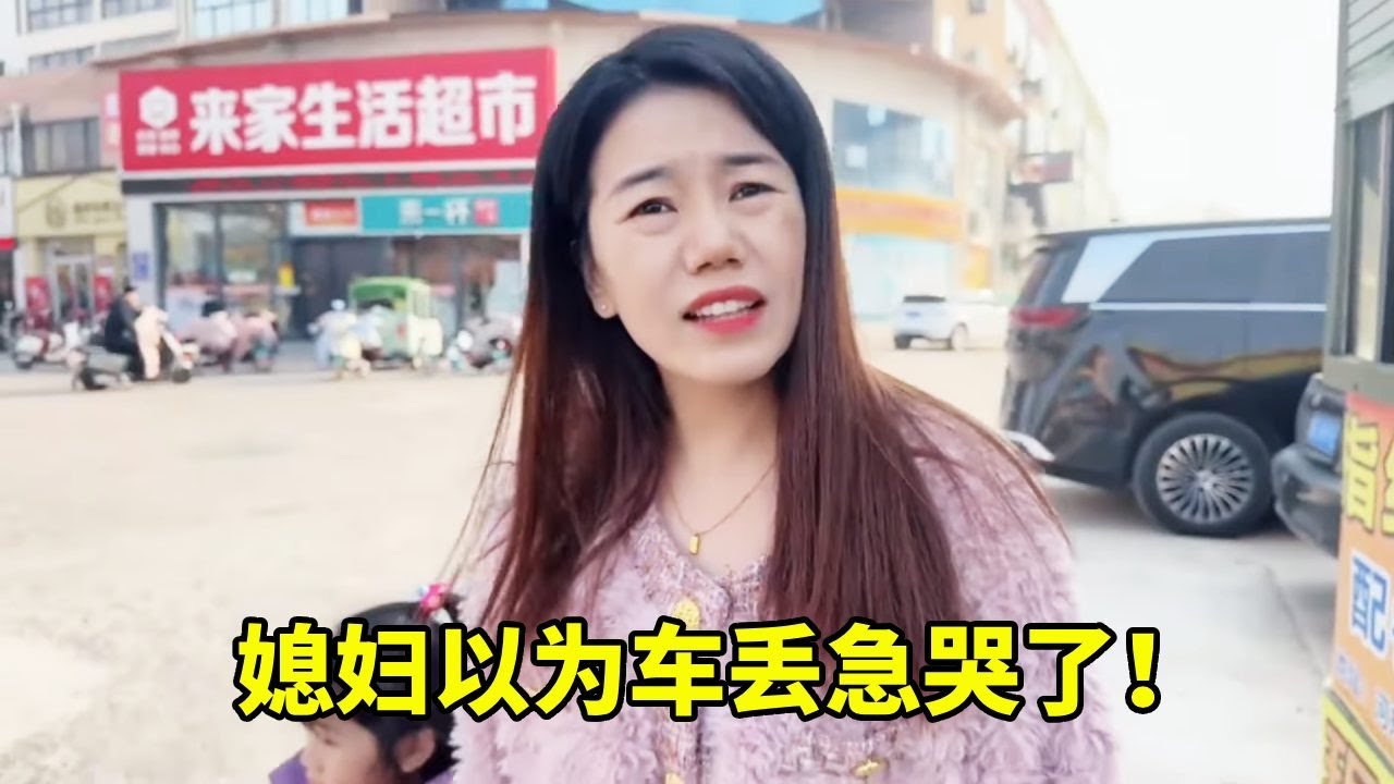 老公趁媳婦逛街，偷偷把車開走，想看看媳婦什麼反應？#依淼妈妈爱生活 #家庭生活 #搞笑家庭视频