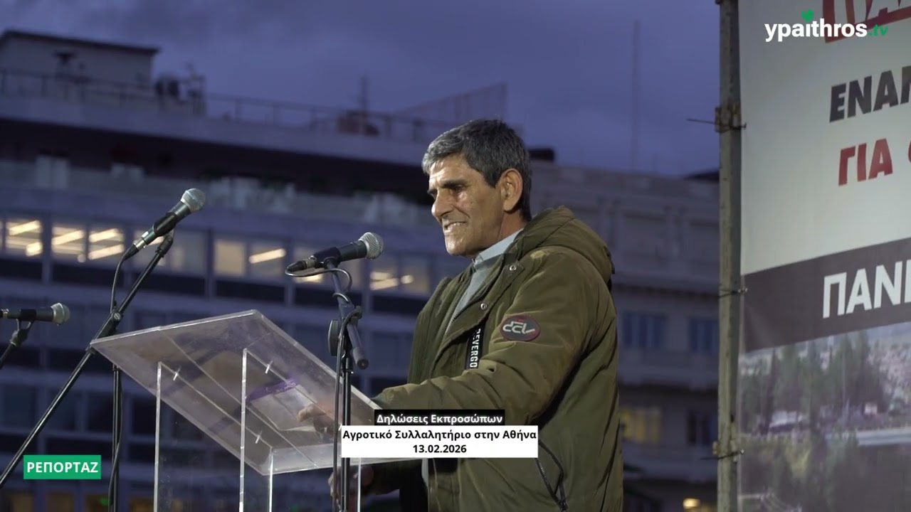 Δηλώσεις Εκπροσώπων | Αγροτικό Συλλαλητήριο στην Αθήνα