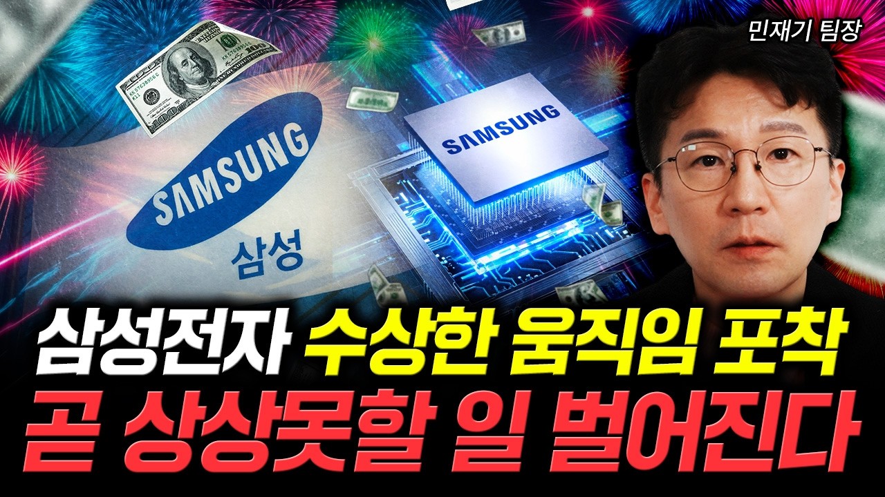 반도체 업계에 퍼진 충격 소문. 곧 삼성전자 발칵 뒤집힌다｜민재기 팀장 1부