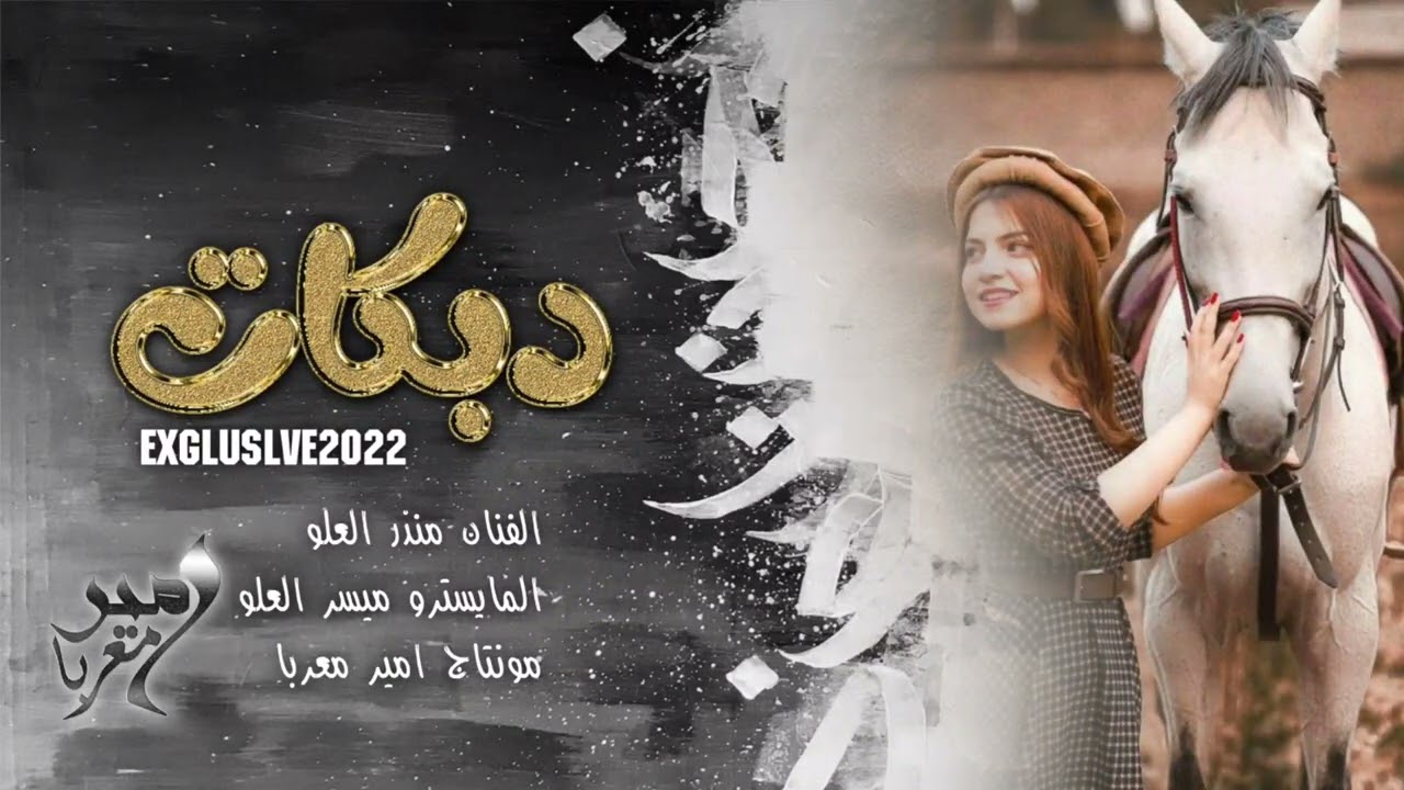 المرجله بدمنا لوهلهلت امنا - ( منذر العلو ) - سهرة كاملة ، حصريآ | 2022
