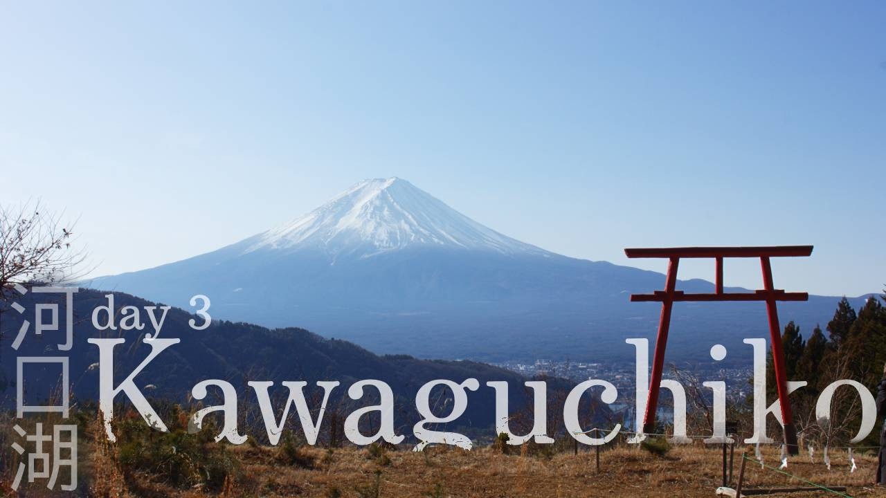 日本 Japan - Day 3 - 河口湖 Kawaguchiko - Finally seeing Fuji