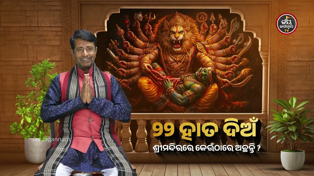 ଶ୍ରୀମନ୍ଦିରରେ ୨୨ ହାତେ ଦିଅଁ କେଉଁଠାରେ ଅଛନ୍ତି? ଜାଣନ୍ତୁ ଏହି ଗୂଢ଼ ରହସ୍ୟ | Jay Jagannath TV