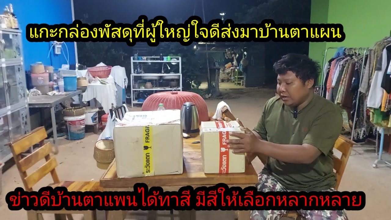 ผู้ใหญ่ใจดีส่งอะไรมาให้บ้านตาแผนเปิดลุ้นพร้อมกัน#จิตอาสา 