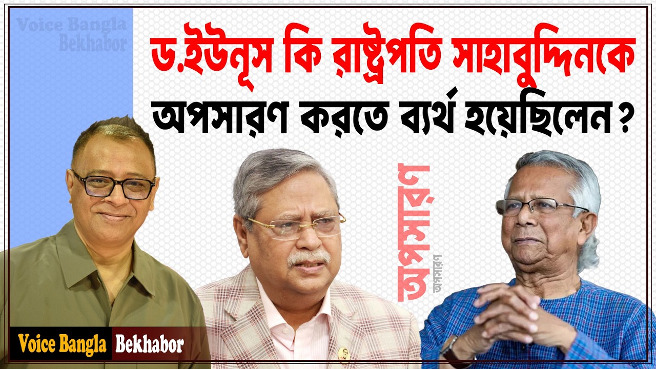 ড.ইউনূস কি রাষ্ট্রপতি সাহাবুদ্দিনকে অপসারণ করতে ব্যর্থ হয়েছিলেন? I Mostofa Feroz I Voice Bangla