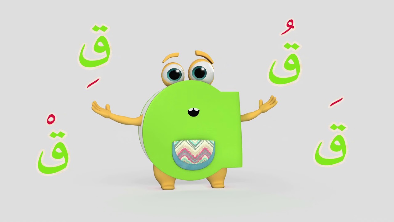 تعلم حروف الهجاء على طريقة أبجد - حرف القاف