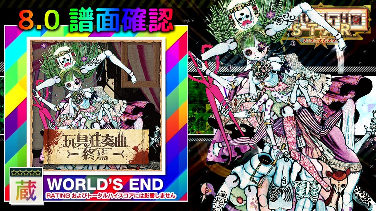 (配信停止) (8.0) 玩具狂奏曲 -終焉- [WORLD'S END 蔵☆☆☆☆☆] (譜面確認) [CHUNITHM チュウニズム]