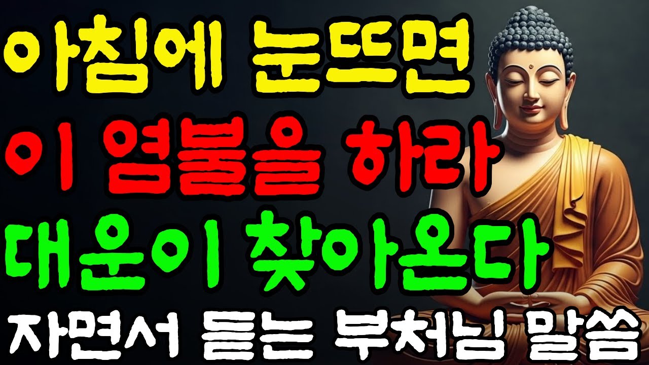 아침에 눈뜨자마자 이 염불을 하면 대운이 찾아온다 │ 자면서 듣는 부처님 말씀 │ 불교 명언 │ 인생 조언